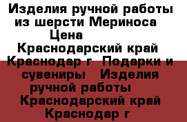 Изделия ручной работы из шерсти Мериноса › Цена ­ 2 000 - Краснодарский край, Краснодар г. Подарки и сувениры » Изделия ручной работы   . Краснодарский край,Краснодар г.